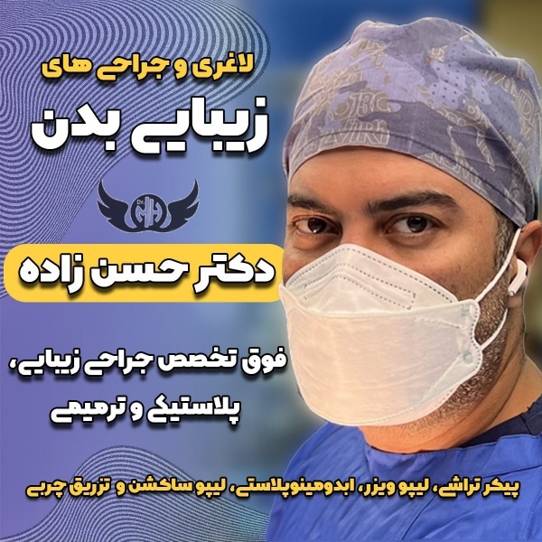 دکتر حسن زاده: فوق تخصص جراحی زیبایی، پلاستیکی و ت