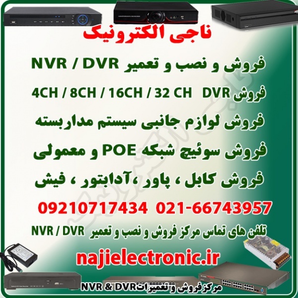 فروش NVR/DVR  وسوئیچ شبکه