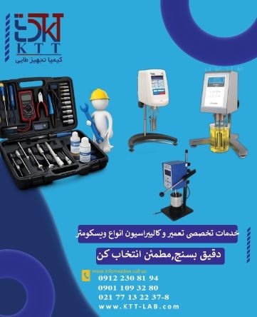تعمیرات تخصصی ویسکومتر ها در نمایندگی معتبر