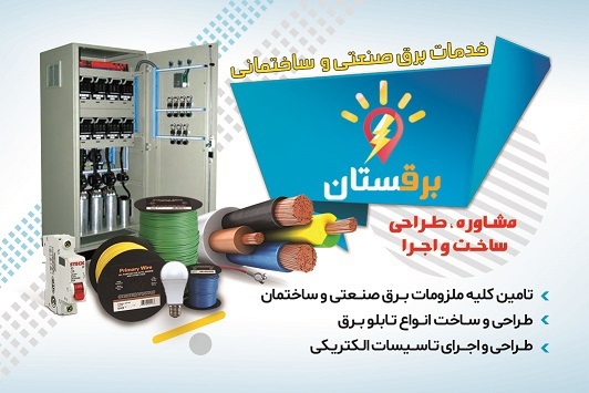 لیست قیمت تابلو برق صنعتی در لاله زار برقستان