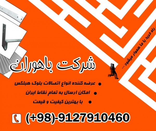 بست بلوک aac - بلوک هبلکس - بست بلوک سبک