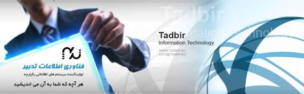 نرم افزار های مالی و حسابداری فناوری اطلاعات تدبیر