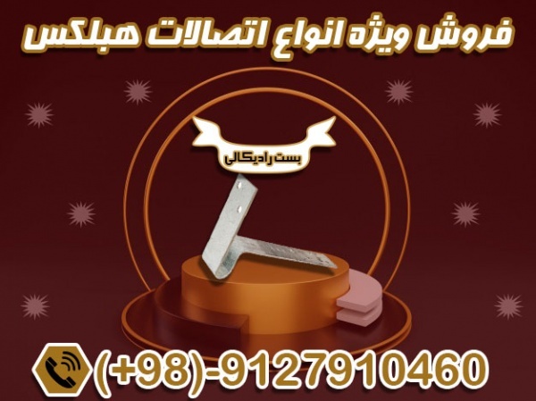 اتصالات هبلکس - بست بلوک هبلکس - بست تخت