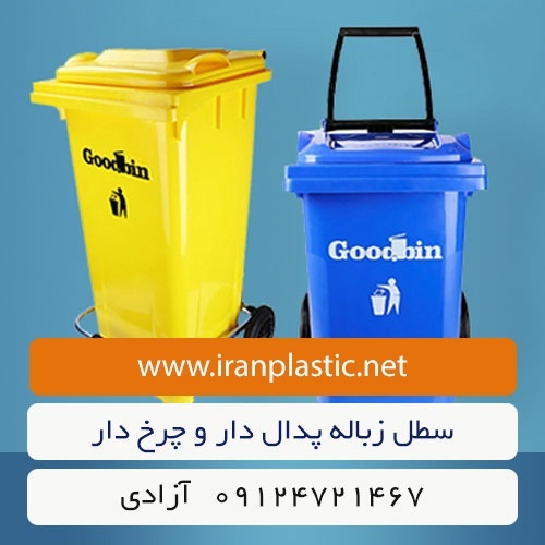 سطل زباله گودبین پلاستیک چرخ دار و پدال دار