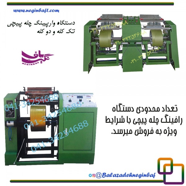 عرضه قطعات پرمصرف وارپینگ چله پیچی