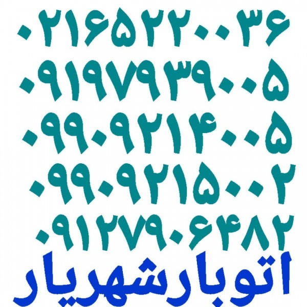 باربری شماره تلفن شهریار اتوبار شهریار ☎️ حمل بار
