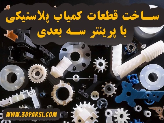 ساخت قطعات یدکی نایاب