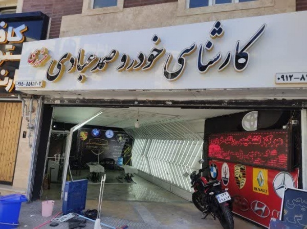 کارشناسی رنگ وفنی خودروعبادی شعبه غرب تهران شهران