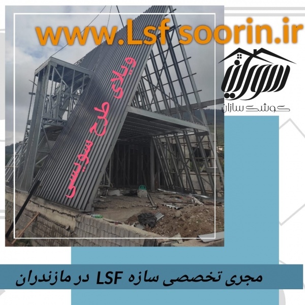 ساخت ویلا های پیش ساخته سبک و جابه جایی راحت انها