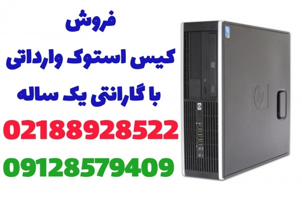 انواع کیس استوک وارداتی با گارانتی یک ساله