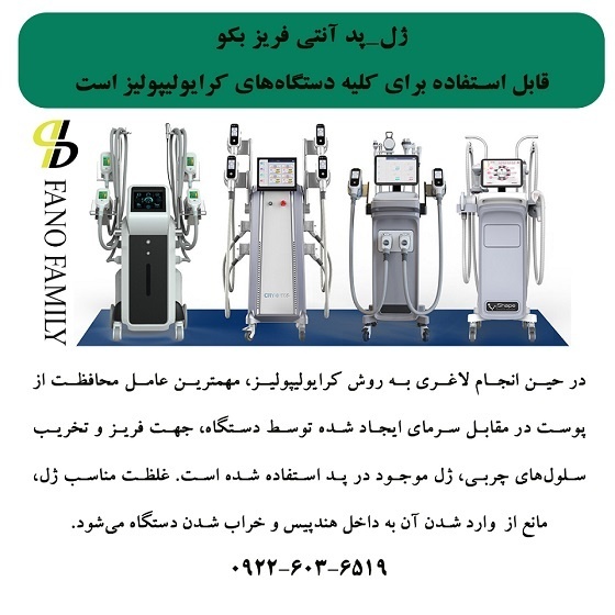 ژل-پد آنتی فریز بکو قابل استفاده برای همه دستگاها