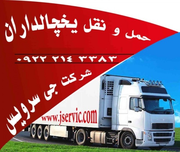 شرکت حمل و نقل باربری یخچالداران مشهد