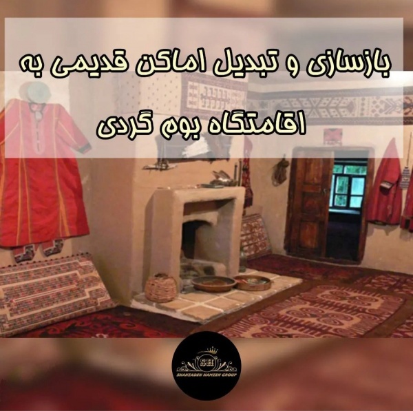بازسازی اماکن قدیمی و تبدیل به اقامتگاه بوم‌گردی