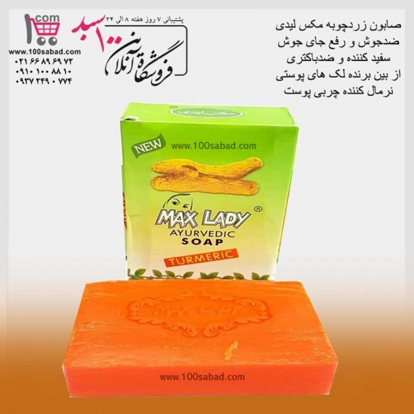 صابون زردچوبه مکس لیدی