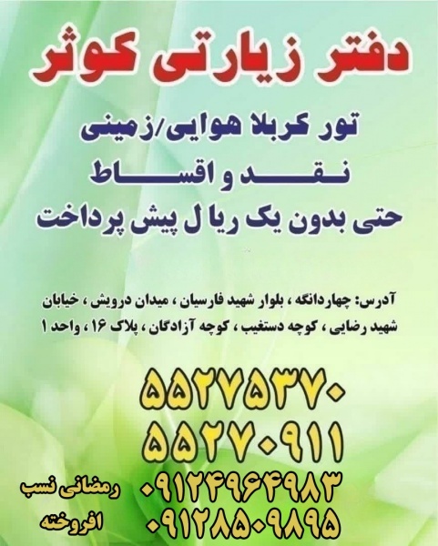 تور های هوایی و زمینی عتبات عالیات