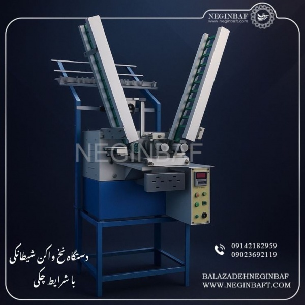 فروش دستگاه نخ واکن با شرایط چکی