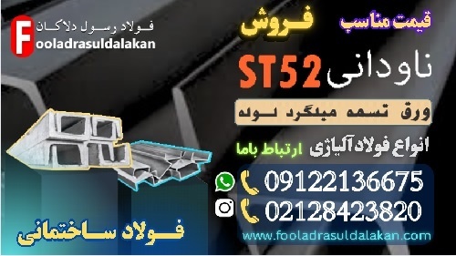 ناودانی st52-فروش ناودانی st52-قیمت ناودانی st52