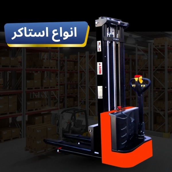 فروش انواع بالابر، استاکر، جک پالت، جرثقیل کارگاهی