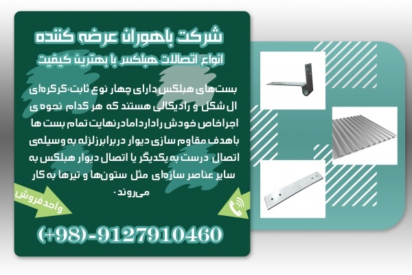 بست بلوک هبلکس - اتصالات بلوک هبلکس