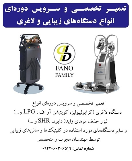 تعمیرات تخصصی انواع تجهیزات زیبایی