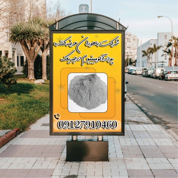 پودر آلومینیوم آلمانی - پودر آلومینیوم هندی
