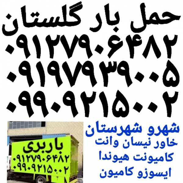 باربری حمل بار گلستان اتوبار سبزدشت صالح آبادالهیه