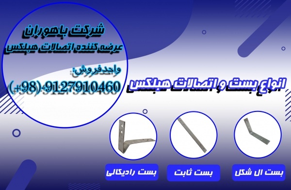 بست هبلکس - بست ارتجاعی - بست بلوک