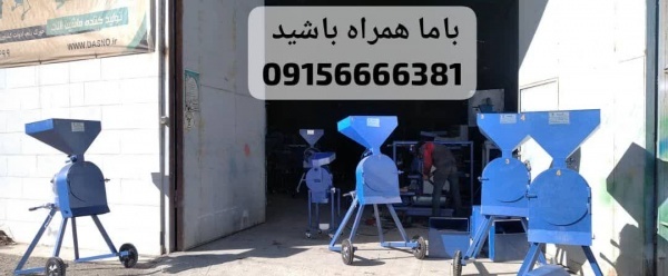 آسیاب علوفه کوب خوراک دام و طیور داسنو