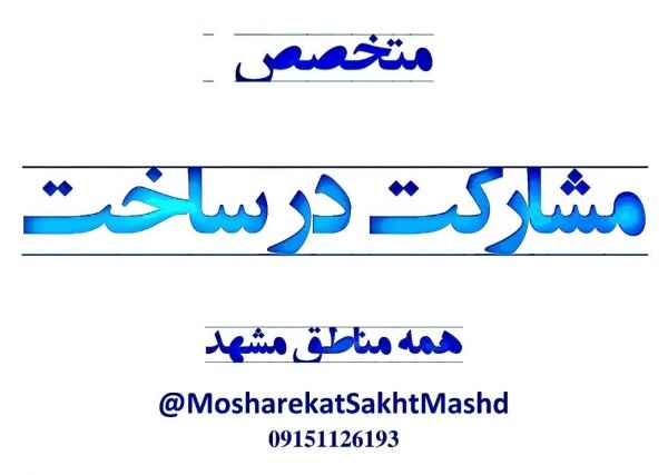 شرکت در ساخت در همه مناطق مشهد