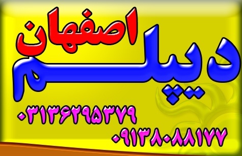 اخذ دیپلم رسمی قانونی  نظام جدید آموزش و پرورش