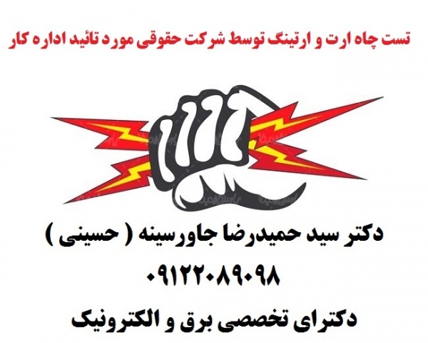 تست چاه ارت و ارتینگ توسط شرکت حقوقی مورد تائید