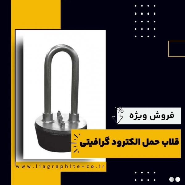 قلاب حمل الکترود گرافیتی چیست؟