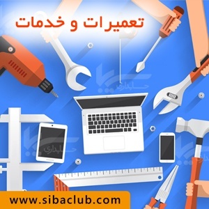 نرم افزار اتوماسیون و حسابداری تعمیرات و خدمات (مدیریت تعمی