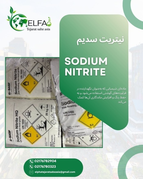 خرید  نیتریت سدیم آلمان BASF