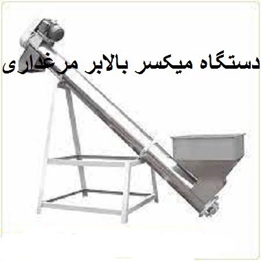 قیمت دستگاه میکسر بالابر مرغداری یک تن درساعت