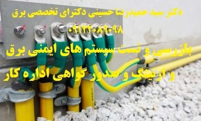 بازرسی و تست سیستم های ایمنی برق و ارتینگ وگواهی