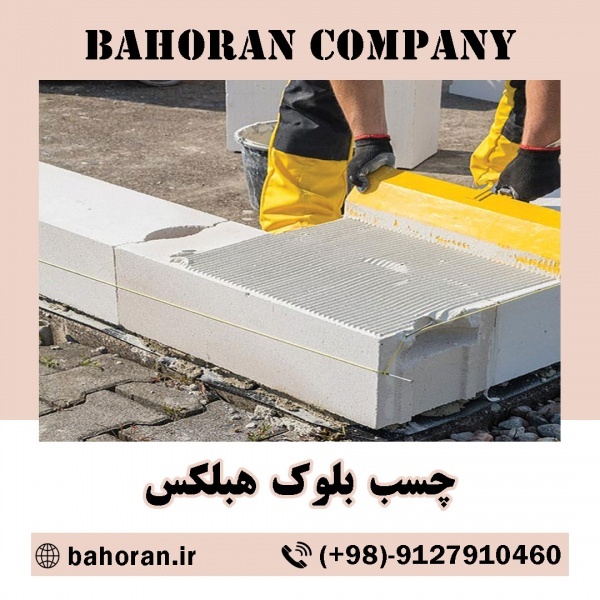 چسب بلوک هبلکس - ملات آماده ساختمانی - بلوک هبلکس