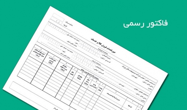 صدور و فروش فاکتور رسمی از مازاد