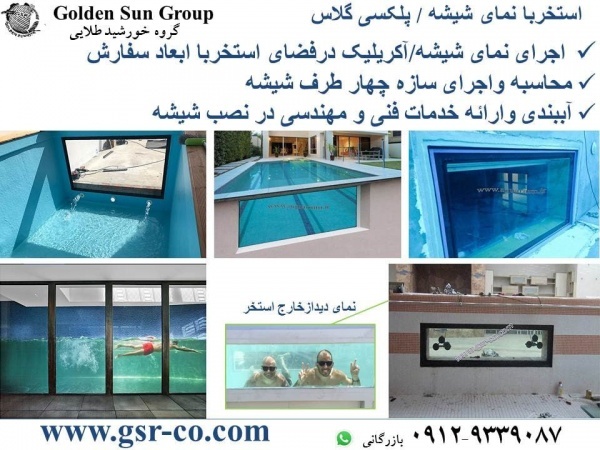 استخر دیوار شیشه ای،شیشه لمینیت استخر