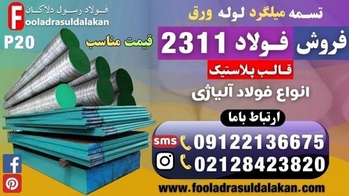 تسمه 2311-فولاد 2311-میلگرد 2311-فولاد p20