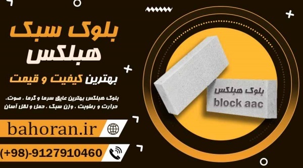 بلوک هبلکس | بلوک گازی | بلوک سبک واتصالات آن
