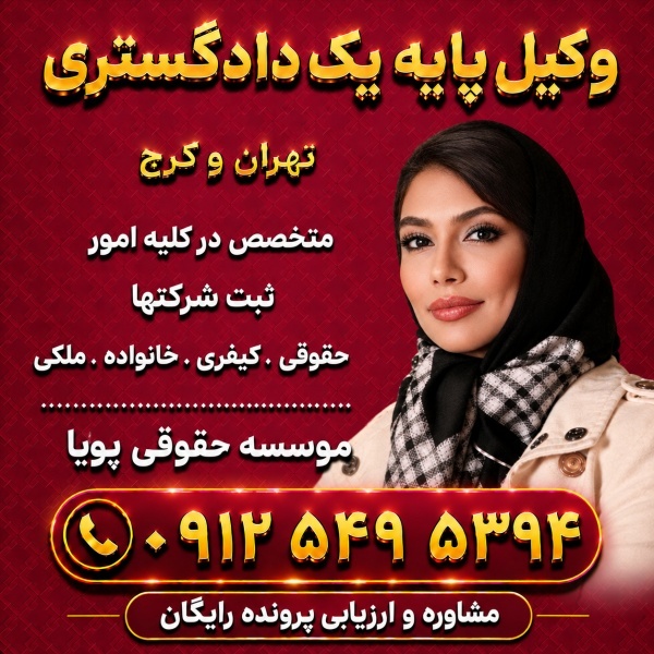 وکیل پایه یک دادگستری.موسسه حقوقی پویا ۰۹۱۲۵۴۹۵۳۹۴
