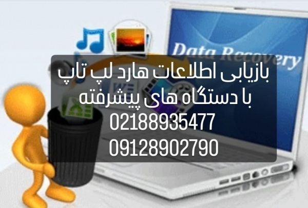 ریکاوری هارد لپ تاپ