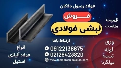 نبشی فولادی - نبشی - مقاطع فولادی-نبشی L-نبشی V