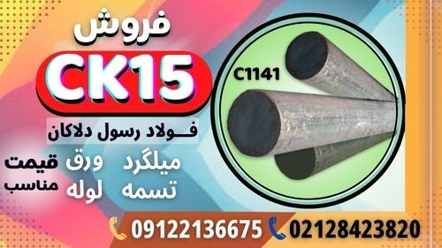 میلگرد ck15-میلگرد 1141-فولاد ماشینکار-تسمه ck15