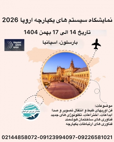 نمایشگاه سیستم های یکپارچه اروپا 2026