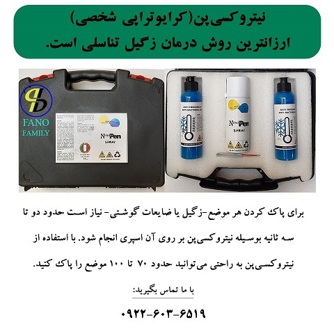نیتروکسی‌پن( کرایوتراپی شخصی) ارزانترین روش درمان