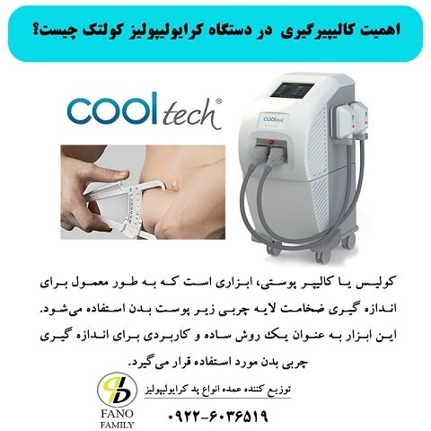 اهمیت کالیپرگیری در دستگاه کرایولیپولیز کولتک چیست