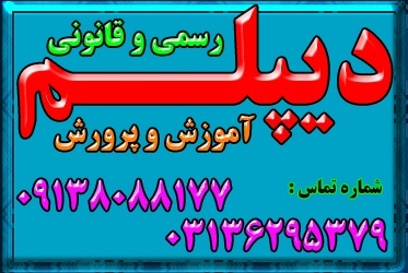 اخذدیپلم رسمی و قانونی  از طرف آموزش و پرورش