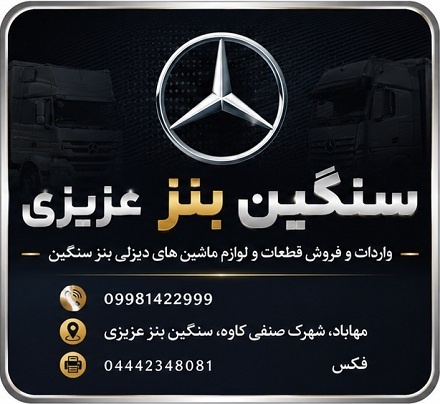 تأمین قطعات بنز دیزلی